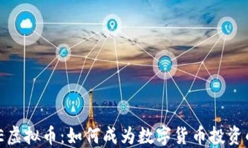 
HASTE虚拟币：如何成为数字货币投资的新星
