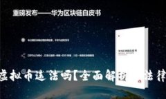 在APP买虚拟币违法吗？全