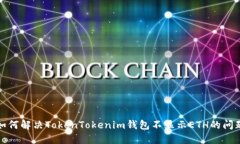 如何解决TokenTokenim钱包不