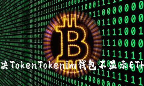如何解决TokenTokenim钱包不显示ETH的问题