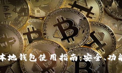 最全面的IM本地钱包使用指南：安全、功能与投资策略