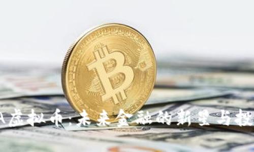  TESRA虚拟币：未来金融的新星与投资机会