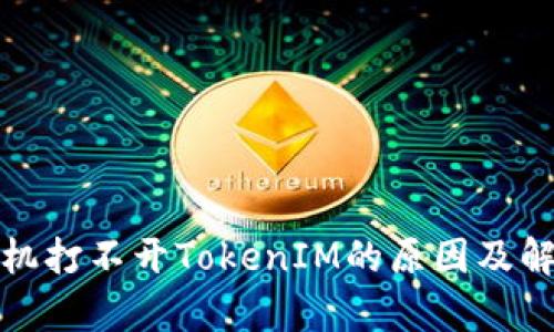 安卓手机打不开TokenIM的原因及解决办法