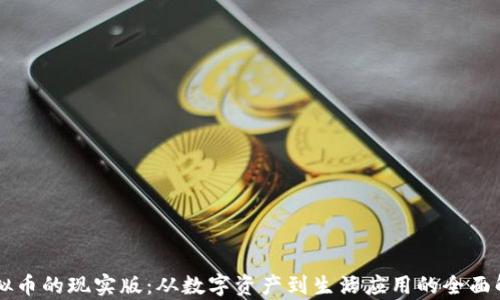 
虚拟币的现实版：从数字资产到生活应用的全面解析