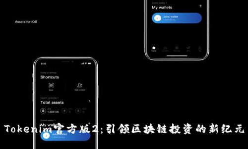 Tokenim官方版2：引领区块链投资的新纪元