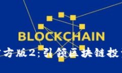 Tokenim官方版2：引领区块链