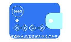 篮球虚拟币：改变篮球文