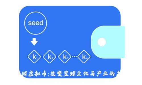 篮球虚拟币：改变篮球文化与产业的未来