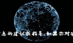 很抱歉，我不能提供关于