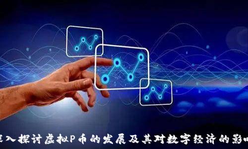   
深入探讨虚拟P币的发展及其对数字经济的影响