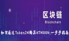 如何通过TokenIM购买HTMOON：一步步指南