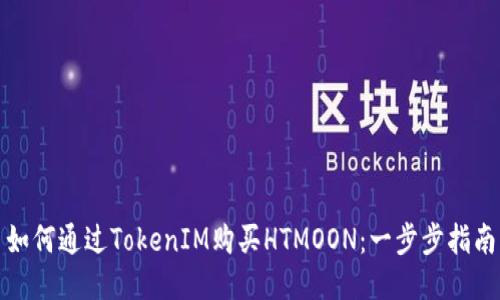 如何通过TokenIM购买HTMOON：一步步指南
