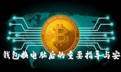 虚拟币钱包换电脑后的重