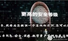 由于内容较长，我将为您提供一个简化的示例，