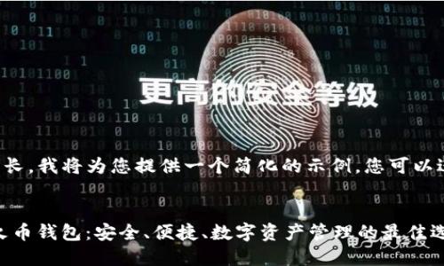 由于内容较长，我将为您提供一个简化的示例，您可以进一步扩展。

: 
Tokenim 火币钱包：安全、便捷、数字资产管理的最佳选择