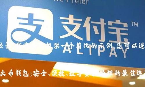 由于内容较长，我将为您提供一个简化的示例，您可以进一步扩展。

: 
Tokenim 火币钱包：安全、便捷、数字资产管理的最佳选择