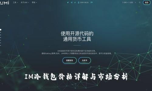 IM冷钱包价格详解与市场分析