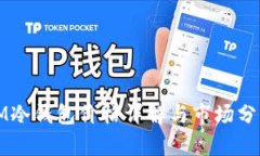 IM冷钱包价格详解与市场分析