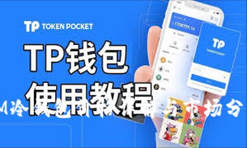 IM冷钱包价格详解与市场分析