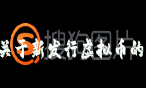 如何快速获得关于新发行虚拟币的信息：全面指南