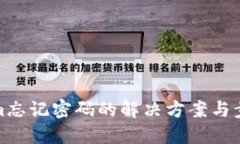 Tokenim忘记密码的解决方案与步骤详解
