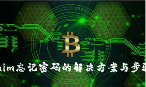 Tokenim忘记密码的解决方案与步骤详解