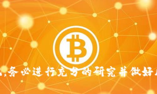 在数字时代，如何申请虚拟币账户？全面指南与常见问题解答

biati在数字时代，如何申请虚拟币账户？全面指南与常见问题解答/biati  
虚拟币账户, 比特币, 加密货币, 网上交易/guanjianci  

随着区块链技术的迅猛发展和加密货币的普及，越来越多的人对虚拟币产生了浓厚的兴趣。在这个过程中，申请虚拟币账户成为了人们踏入数字资产世界的第一步。然而，许多新手在申请虚拟币账户时会感到困惑，不知道该如何选择交易平台，也不了解账户的开设流程。本文将为您提供一份详细的指南，帮助您顺利申请虚拟币账户，同时解答一些常见问题。  

什么是虚拟币账户？  
虚拟币账户是一种用于存储、管理和交易数字货币的在线账户。用户可以通过这个账户来存储虚拟货币，如比特币、以太坊和其他加密资产。此外，虚拟币账户还通常提供交易功能，用户可以在外部市场上买卖数字货币。许多平台还提供钱包服务，使用户能够安全地存取其虚拟资产。

如何选择合适的虚拟币交易平台？  
选择一个合适的虚拟币交易平台是申请虚拟币账户的第一步。在选择时，您需要考虑几个关键因素：  
ul  
li安全性：安全性是选择交易平台时最重要的因素之一。确保您所选择的平台有良好的安全记录，并采取必要的安全措施，如双重认证、冷钱包储存等。/li  
li用户体验：平台的用户界面和使用流程也非常重要。选择一个操作简单、易于使用的交易平台，可以帮助您更高效地进行交易。/li  
li交易费：不同交易平台的手续费各异，您需要了解交易费用的结构，以及是否有隐藏费用。/li  
li支持的币种：如果您计划交易多种虚拟货币，选择一个支持您感兴趣的所有币种的交易平台至关重要。/li  
li客户支持：一个好的客户支持系统能帮助您解决问题和疑问。在选择平台时，请考虑其客户服务的质量。/li  
/ul  

虚拟币账户的申请流程  
申请虚拟币账户的流程相对简单，但每个平台的细节可能略有不同。以下是一般的申请流程：  
ol  
li注册账户：前往您选择的交易平台官网，点击“注册”按钮，填写您的电子邮件地址和设置密码。部分平台要求用户提供手机号码以进行身份验证。/li  
li验证身份：根据监管要求，交易平台通常会要求您完成身份验证。您可能需要上传身份证明文件，如身份证或护照，以及一些地址证明文件，如水电费账单。/li  
li启用安全措施：为了提高账户安全性，建议您启用双重认证功能。这可以防止未经授权的访问。/li  
li设置账户偏好：在您的账户设置中，您可以调整安全设置、交易通知等相关偏好。/li  
li充值账户：申请成功后，您可以选择充值虚拟币账户，开始您的数字资产之旅。不同的充值方式包括银行转账、信用卡、自助充值机等。/li  
/ol

常见关于虚拟币账户的问题解答

1. 申请虚拟币账户需要哪些文件？  
申请虚拟币账户时，通常需要提供以下文件：  
ul  
li身份证明：这可以是您的身份证、护照或驾驶执照等，目的是确认您的身份。/li  
li地址证明：银行对账单、水电费账单或任何能显示您地址的官方文件都可以作为地址证明。/li  
li个人照片：某些平台可能要求您上传一张近期的个人照片，以进行进一步的身份验证。/li  
/ul  
需要注意的是，不同平台的要求可能会有所不同，因此在注册之前，请先查看相关的文件需求。此外，务必注意文件的清晰度和完整性，这将直接影响账户开通的速度。

2. 如何保护我的虚拟币账户安全？  
保护虚拟币账户的安全至关重要，以下是一些建议：  
ul  
li启用双重认证：大多数平台都提供双重认证（2FA），通过手机验证码或认证应用程序增强账户的安全性。确保这一功能处于开启状态。/li  
li使用强密码：选择一个复杂且独特的密码，避免使用与其他账户相同的密码。定期更换密码以增加安全性。/li  
li避免公共Wi-Fi：在不安全的网络（如公共Wi-Fi）下访问您的虚拟币账户可能会被黑客攻击。尽量在安全的网络环境中进行交易。/li  
li监控账户活动：定期检查账户交易记录与活动，发现异常时及时采取措施。/li  
li对网站的真实性保持警惕：一定要确认您访问的网站是官方交易平台，以避免钓鱼网站的欺诈。/li  
/ul

3. 申请虚拟币账户需要多长时间？  
申请虚拟币账户所需的时间因平台而异，但通常可以分为以下几个步骤：  
ul  
li注册： 这一过程通常只需几分钟，只需填写基本的个人信息和创建密码。/li  
li身份验证：这一阶段可能会消耗一些时间，取决于平台处理身份验证请求的速度。有的平台在几小时内完成审核，而有的平台可能需要1-2个工作日。/li  
li账户启用：一旦您的身份得到验证，账户会被激活，您可以开始使用。/li  
/ul  
如果您希望快速完成申请，请确保在注册时提交所有必要的文件，并确保文件的清晰和完整。  

4. 如果注入账户资金失败怎么办？  
在向虚拟币账户注资时可能会遇到一些问题，以下是一些解决方案和建议：  
ul  
li检查网络状态：确保您的网络连接稳定，这对于成功交易至关重要。/li  
li确认支付方式：不同平台支持的支付方式不同。如果您选择的方式不被支持，交易将无法完成。/li  
li交易限额：某些平台对交易金额设定了上限，若超过该限额，就会导致交易失败。/li  
li查看状态：如果交易仍在进行中，您可以查看交易状态以了解进展。在某些情况下，交易可能需要几小时才能完成。/li  
li客服支持：如果无法解决问题，请联系平台的客户支持以获取帮助。他们通常会乐意为您提供进一步的解决方案。/li  
/ul  

总的来说，申请虚拟币账户是迈向数字货币交易的第一步。在选择合适的平台、申请账户以及保护您的数字资产安全的过程中，上述指南将为您提供可靠的支持。切记，务必进行充分的研究并做好风险管理，以确保顺利地参与虚拟币交易。
