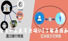 Tokenim交易一直是等待确认？了解原因和解决方法