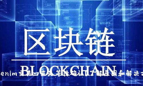 Tokenim交易一直是等待确认？了解原因和解决方法