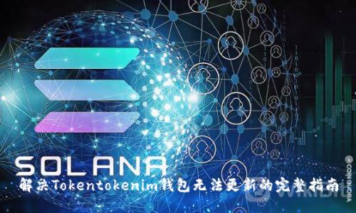 解决Tokentokenim钱包无法更新的完整指南