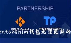 解决Tokentokenim钱包无法更新的完整指南