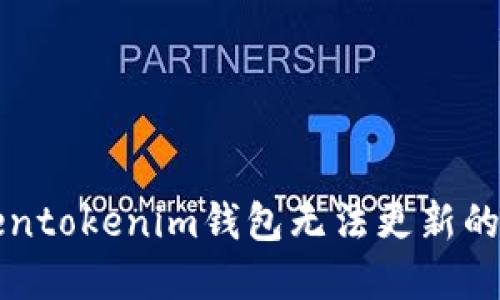 解决Tokentokenim钱包无法更新的完整指南