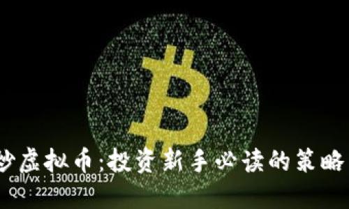 :洛阳炒虚拟币：投资新手必读的策略与技巧