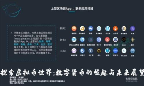 探索虚拟币世界：数字货币的崛起与未来展望