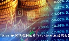 Title: 如何下载和使用Tokenim以太坊钱包？