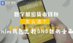 Tokenim钱包支持BNB链的全面解析
