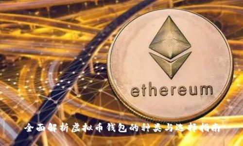 全面解析虚拟币钱包的种类与选择指南