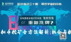 :江苏虚拟币挖矿全方位解
