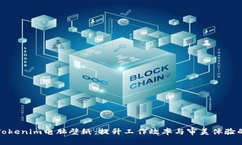 全面解析Tokenim电脑壁纸：提升工作效率与审美体验的完美选择