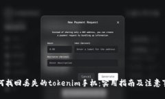 如何找回丢失的tokenim手机：实用指南及注意事项