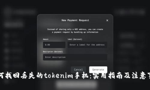 如何找回丢失的tokenim手机：实用指南及注意事项