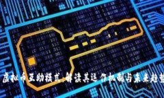  虚拟币互助模式：解读其