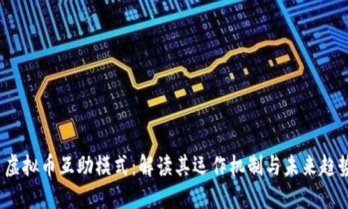  虚拟币互助模式：解读其运作机制与未来趋势