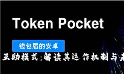  虚拟币互助模式：解读其运作机制与未来趋势