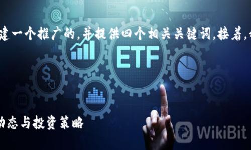 为了满足您的需求，我将为“虚拟币 破产”创建一个推广的，并提供四个相关关键词。接着，我将详细介绍相关内容和解答四个相关问题。

### 和关键词


如何应对虚拟币破产潮？揭秘加密货币市场动态与投资策略
