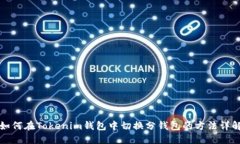 如何在Tokenim钱包中切换分钱包的方法详解