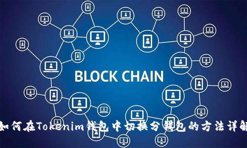 如何在Tokenim钱包中切换分钱包的方法详解