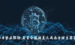 虚拟币势头强劲，是否会