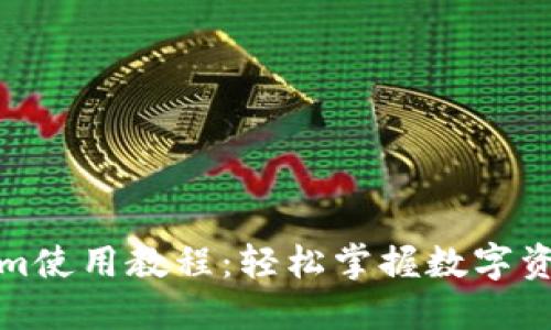 Tokenim使用教程：轻松掌握数字资产投资