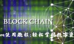 Tokenim使用教程：轻松掌握数字资产投资